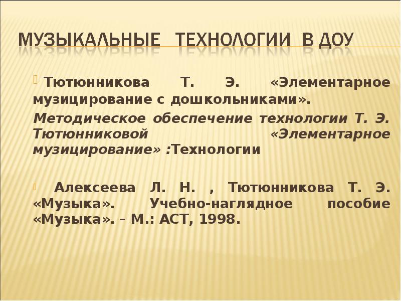 Тютюнникова элементарное музицирование с дошкольниками. Уроки музыки. Тютюнникова музицирование. Э. Элементарное музицирование тютюнникова иллюстрации.