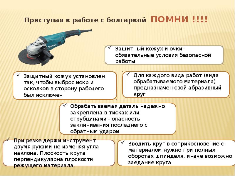 правила безопасности при работе с болгаркой
