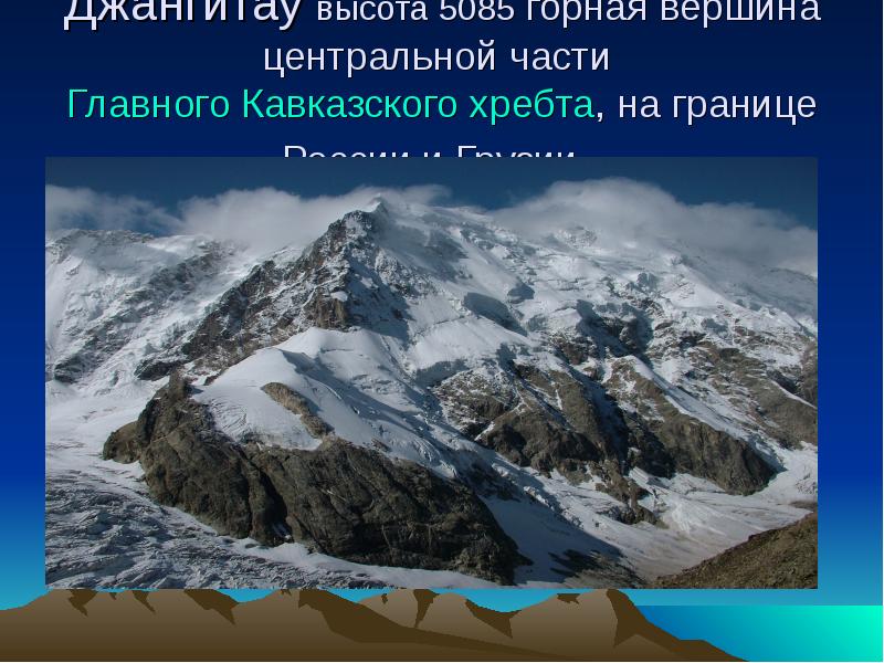 Высота 9. Самая высокая гора в России презентация. Самая высокая гора в России и ее высота. Доклад о горной вершине. 15 Горная вершина в центральной части главного Кавказского хребта.