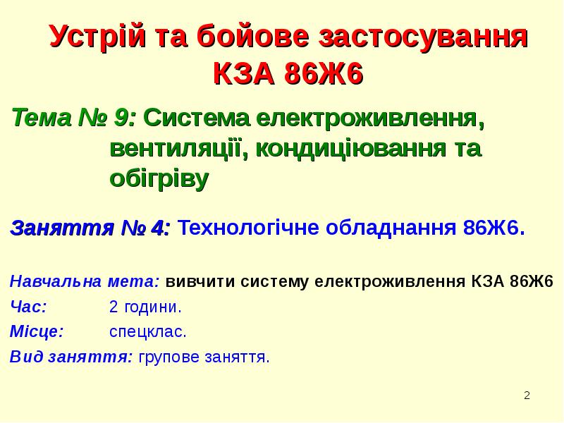 Устрій та бойове застосування КЗА 86Ж6 Тема № 9: Система електроживлення,
