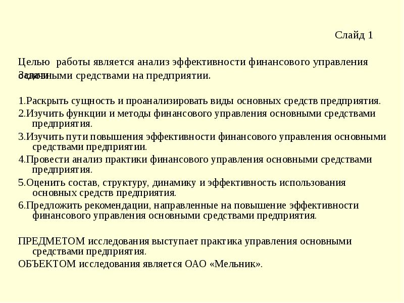 Реферат: Эффективность использования основных средств на предприятии 2