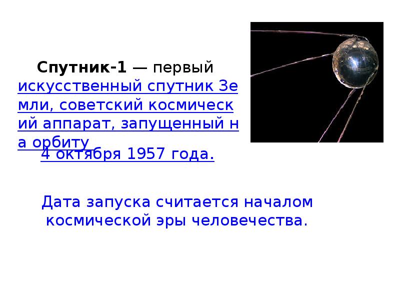 Размеры первого искусственного спутника. Первый Спутник земли запущенный 4 октября 1957. Спутник 1. Спутник ИСЗ-1. Первый Спутник земли презентация.