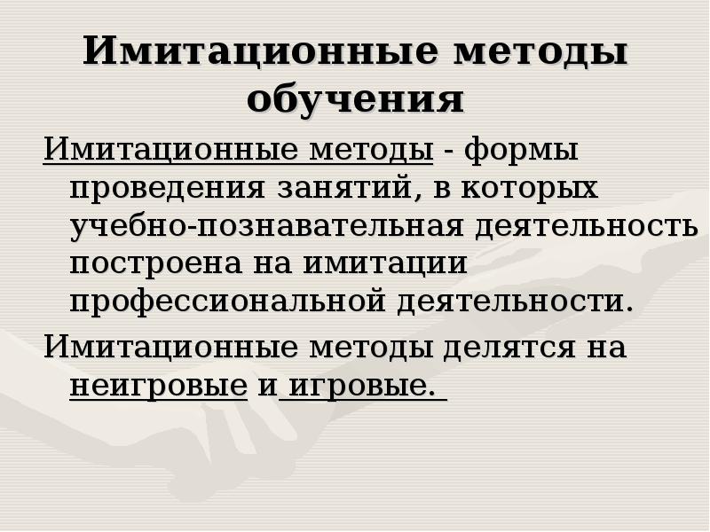 Делюсь способом. Имитационные методы активного обучения. Имитационные неигровые методы обучения. Неигровые и игровые методы обучения (имитационные занятия). Имитационные и игровые формы обучения.