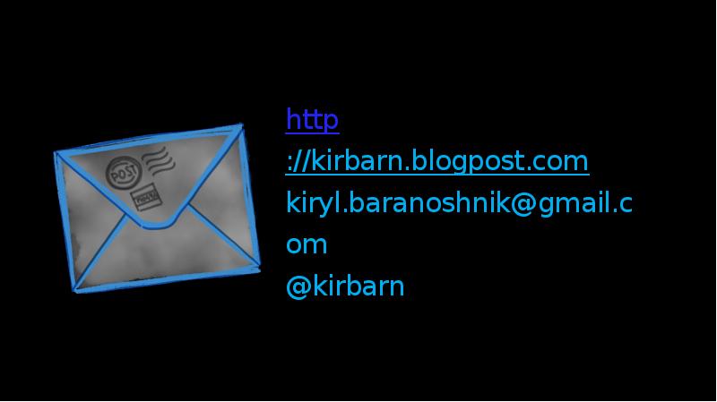 http://kirbarn.blogpost.com kiryl.baranoshnik@gmail.com @kirbarn http://kirbarn.blogpost.com kiryl.baranoshnik@gmail.com @kirbarn
