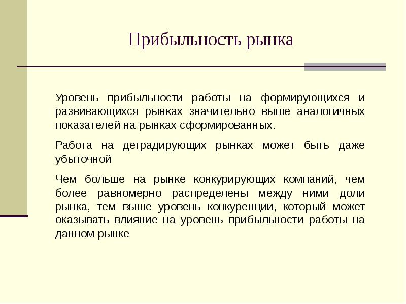 Значительно выше. Уровни рынка. Прибыльность.