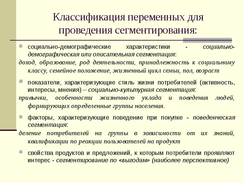 Социально демографические характеристики. Социально-демографическая сегментация. Социально-демографическая характеристика семьи.. Классификация переменных. Описательная, или демографическая, сегментация картинки.