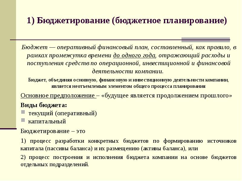 Оперативный финансовый план составленный как правило в рамках до одного года отражающий расходы