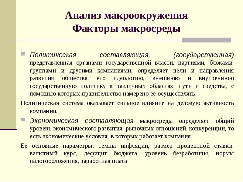 Политическая составляющая. Анализ макроокружения. Факторы макроокружения. Анализ макроокружения предприятия. Факторы макроокружения предприятия.