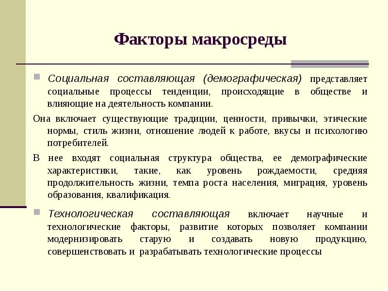 Социально составляющего. Социально-культурные факторы макросреды. Факторы макросреды. Социальные факторы макросреды. Демографические факторы макросреды.