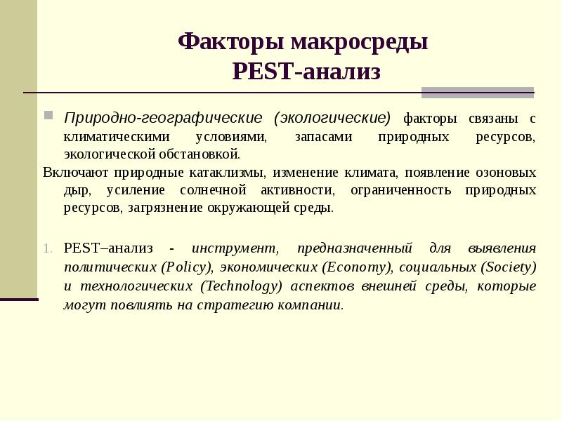 Включи естественное. Природные факторы макросреды. Экологические факторы макросреды. Природно-географические факторы. Природно-географические факторы Pest-анализа.