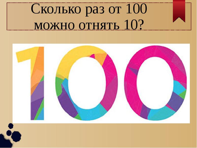 100 можно