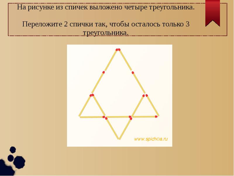 Четыре треугольника. Три треугольника из спичек головоломка. Убери 5 спичек чтобы осталось 5 треугольников. 4 Спички 3 треугольника. Убери 5 спичек так чтобы получилось 5 треугольников.