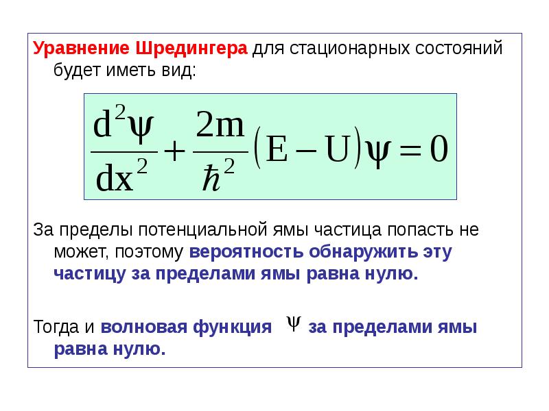 Уравнение шредингера для свободной частицы