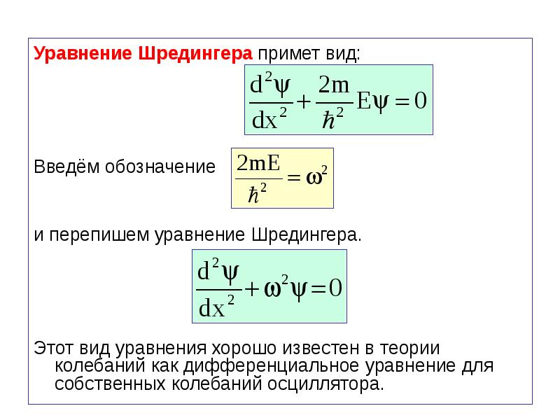 Уравнение шредингера для свободной частицы