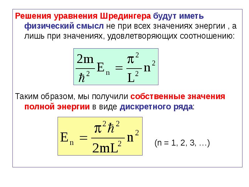 Презентация на тему уравнение шредингера