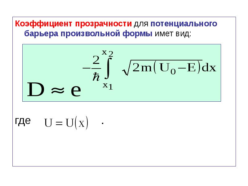 Коэффициент прозрачности потенциального барьера