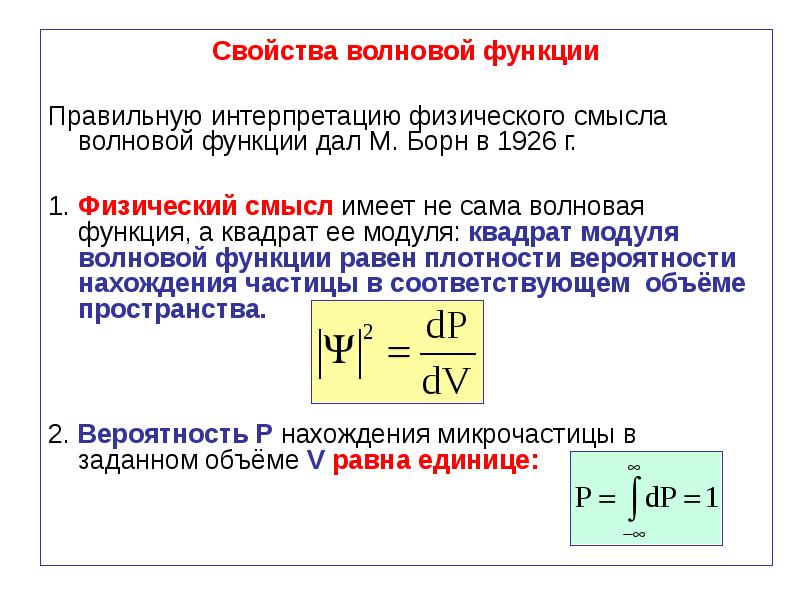 Вероятности волновой функции