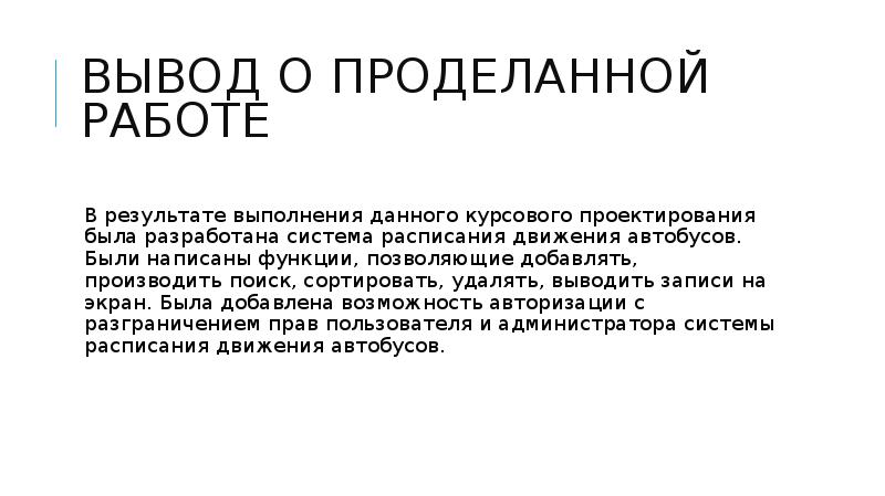 Заключение о проделанной работе образец