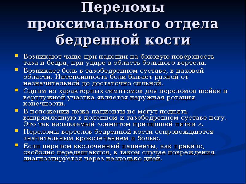 Перелом бедренной кости клинические рекомендации тесты нмо. Классификация переломов проксимального отдела бедра. Переломы проксимального отдела бедренной кости.