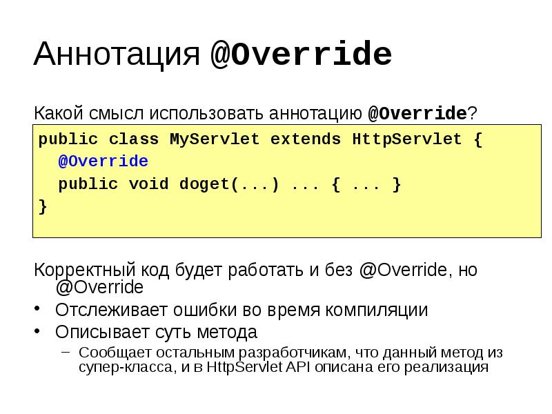 Время компиляции. Аннотации java. Аннотация @override предназначена для?.