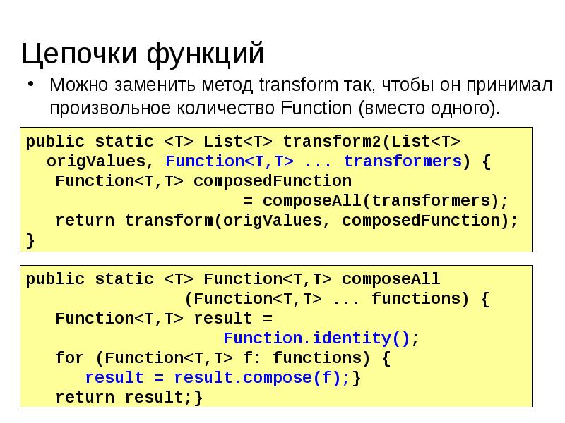 Function result. Функции в джава. Цепочка функций. Функции в java. Метод transform.