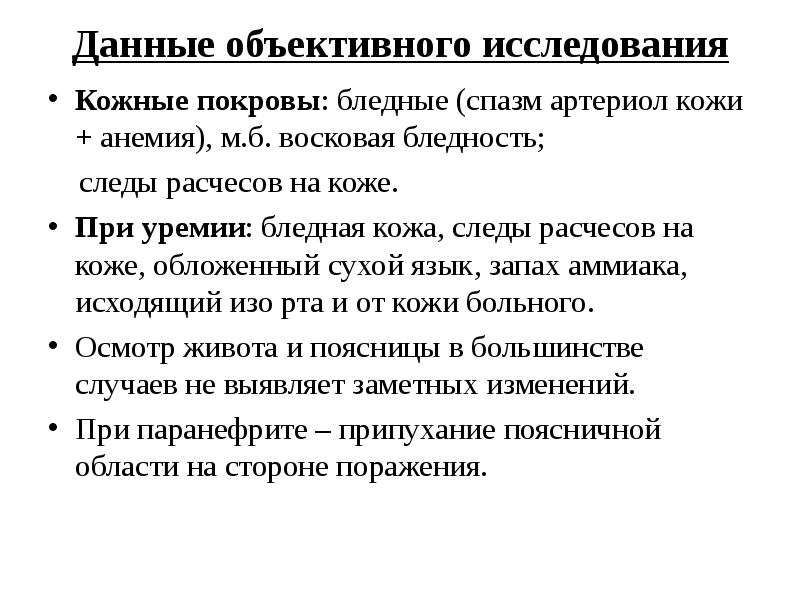 Объективные данные. Данные объективного исследования. Данные исследования кожи при заболеваниях. Данные объективного обследования. Объективное исследование кожных покровов;.