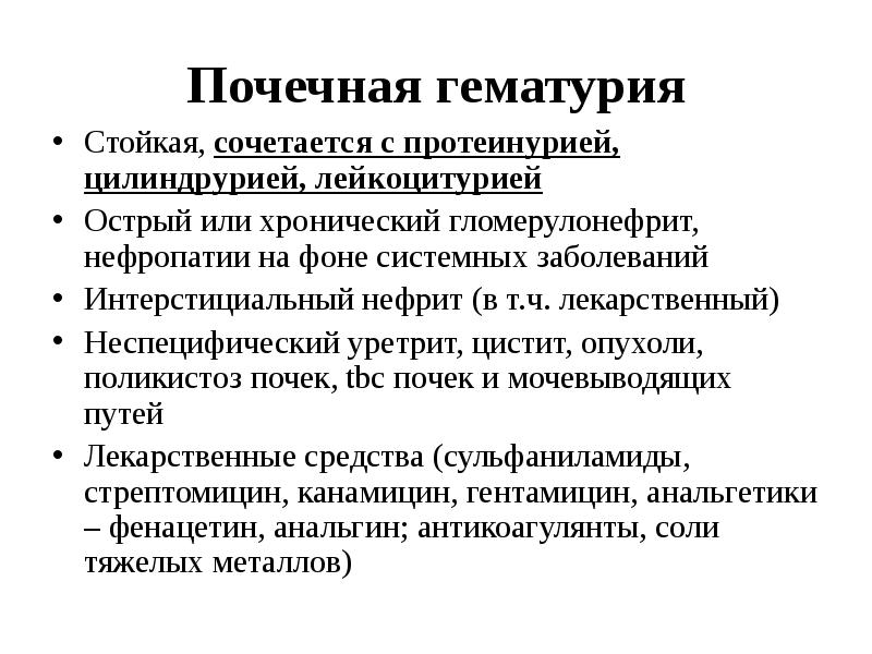 Протеинурия лейкоцитурия цилиндрурия. Гематурия заболевания почек. Гематурия при заболеваниях. Гематурия при заболеваниях почек. Неспецифическая гематурия.