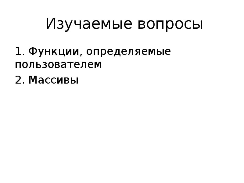 Функции вопросов