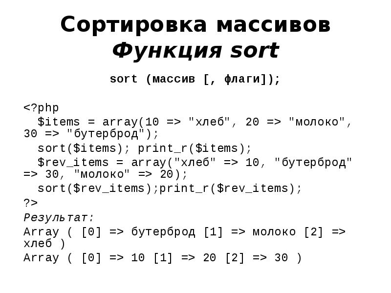 Функция sort. Сортировка массива. Массив в функции php. Функция сортировки массива c++.