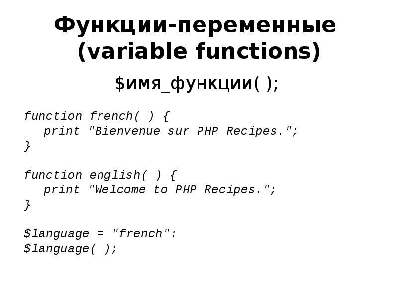 Function variable. Переменные функции. Ссылки на переменную в функцию. Переменные функции php PSR.