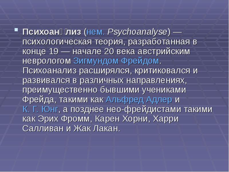 Психоанализ фрейдизм презентация