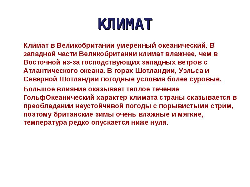 Климат вывод. Климат Великобритании. Какой климат в Великобритании. Климат Великобритании кратко. Климат Великобритании 7 класс.