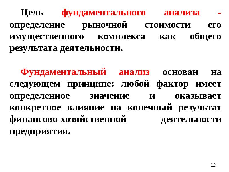 Цель анализа. Методы фундаментального анализа. Методы анализа акций. Методы анализа и его содержание.