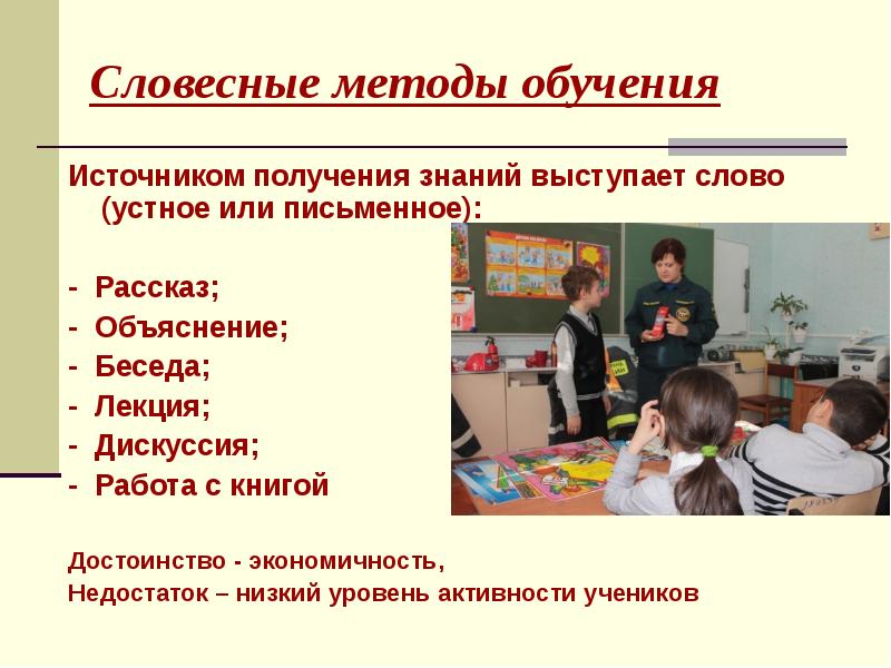 Словесные методы