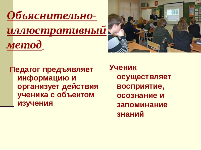 Объяснительно иллюстративный метод