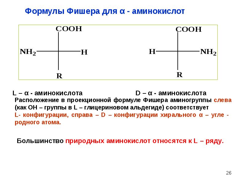 Проекция фишера. Формулы Фишера аминокислот. Проекционные формулы Фишера аминокислот. Проекции Фишера аминокислот. Валин проекционные формулы Фишера.