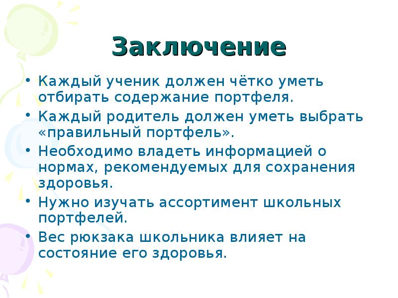 В заключении каждый. Это должен знать каждый ученик. Каждый родитель обязан знать. Ученик должен уметь технология. Ученик должен знать уметь МХК.