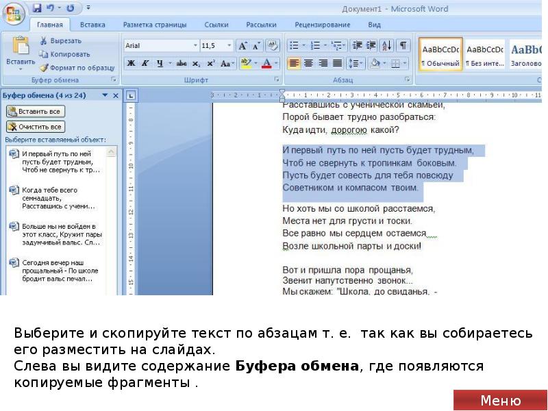 Видеть содержание. Куда копируется текст. Копирование фрагмента из документа в буфер называется. Как можно вырезать Копировать и вставить фрагмент текста. Как Скопировать текст с абзацами.