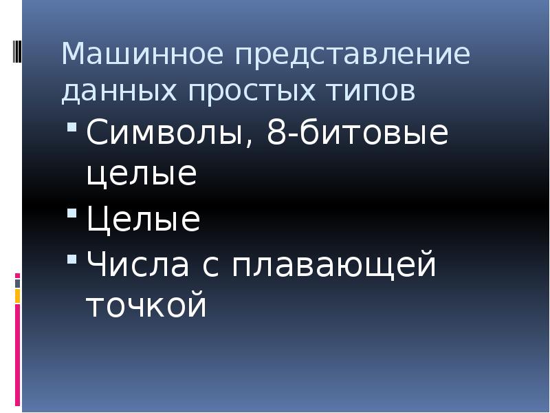 Представление значение. Машинное представление информации.