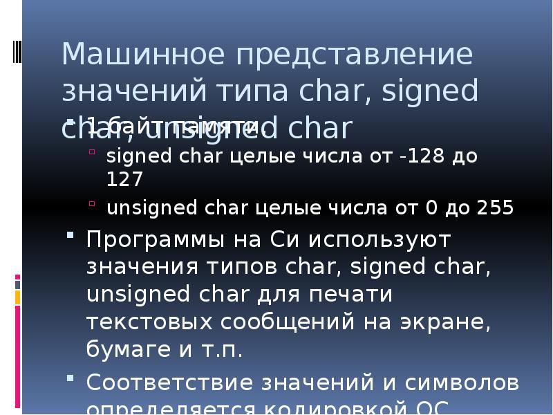 Представление значение. Каково множество значений типа signed Char*. Для каждого значения выберите Тип Char. Выяснить способ представления типа Char signed.