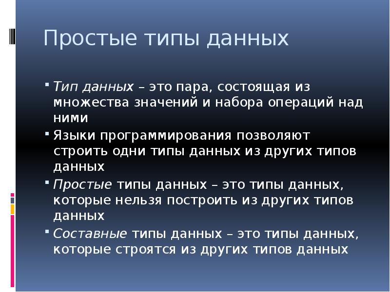 Который состоит из пары. Простые типы данных. Языки данных. Типы простоев. Данные простого типа.