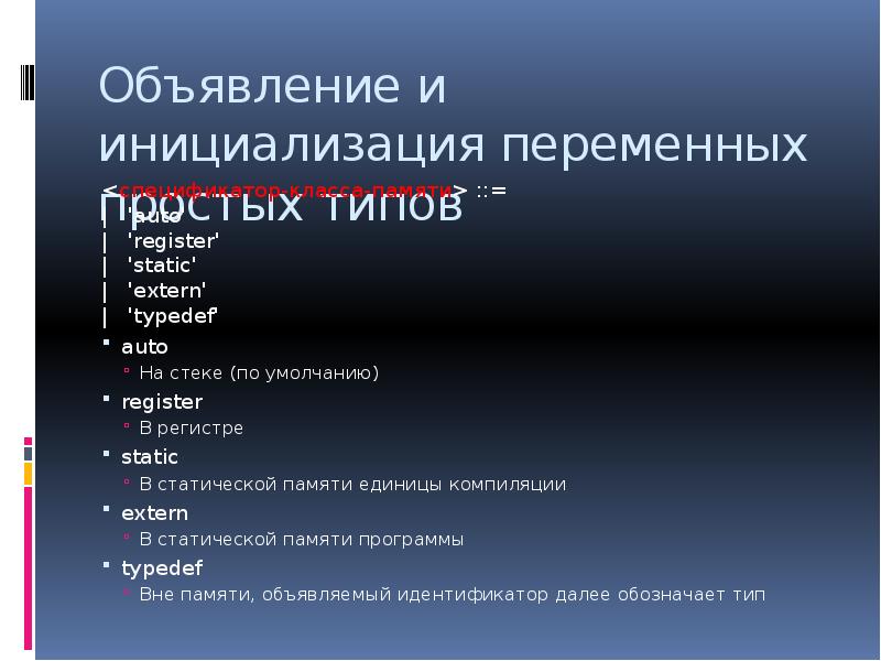 Простые типы данных. Переменная класса extern. Extern static auto register память в си. Классы в cи, auto, register. Объявление переменной с ее инициализации typedef.