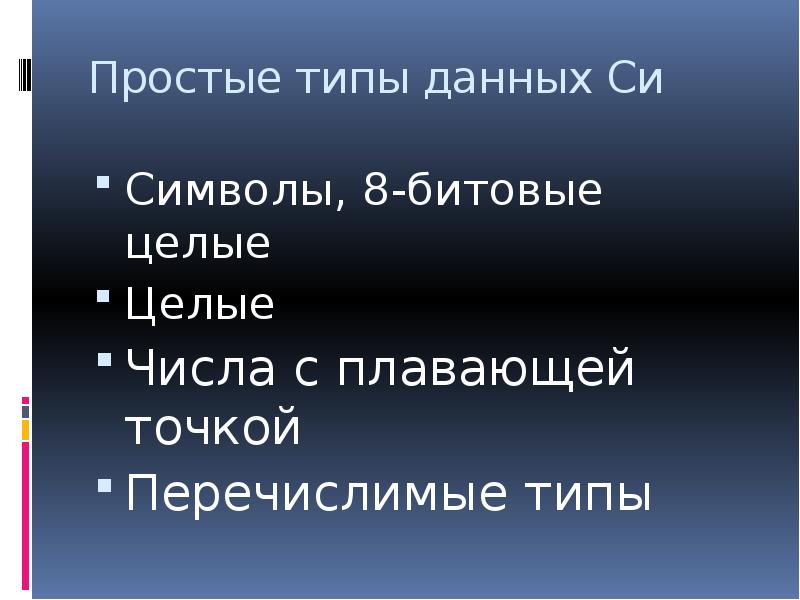 Простые типы данных. Просто Тип.