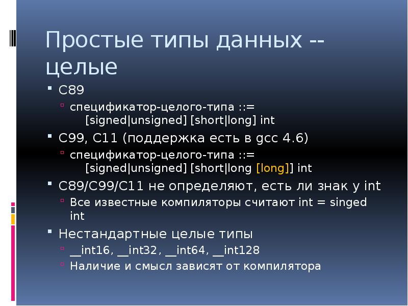 Языки данных. Long INT C спецификатор. Short INT спецификатор. Спецификатор unsigned long. Unsigned long long спецификатор.