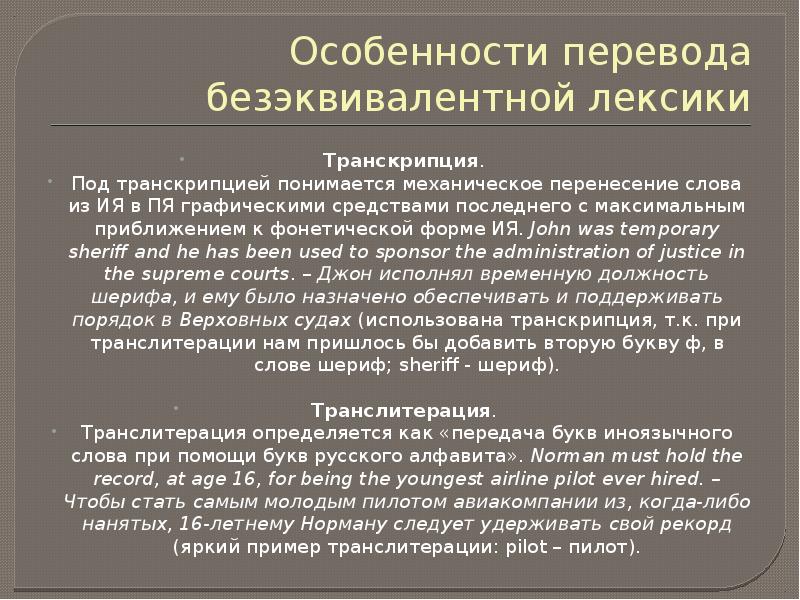 Особенности перевод. Безэквивалентная лексика. Безэквивалентная лексика в русском языке. Безэквивалентные слова в английском языке. Способы перевода безэквивалентной лексики.