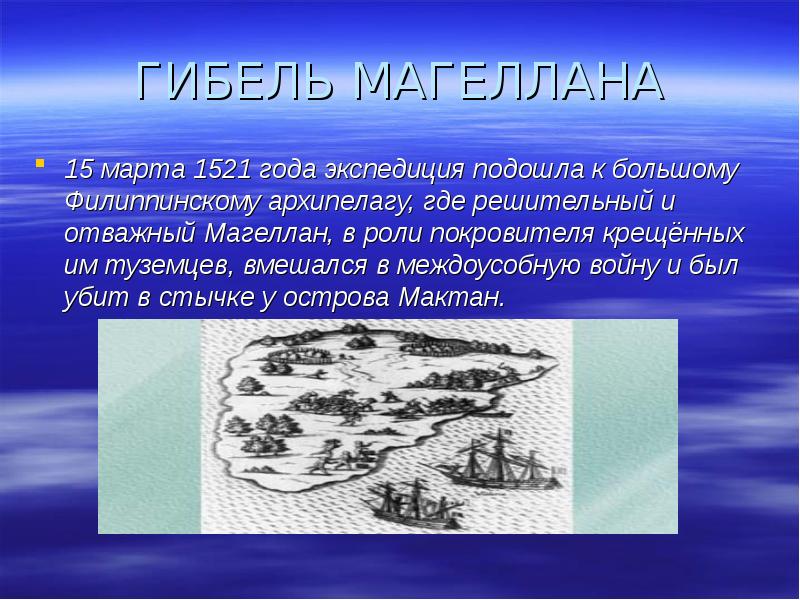 Фернан магеллан презентация