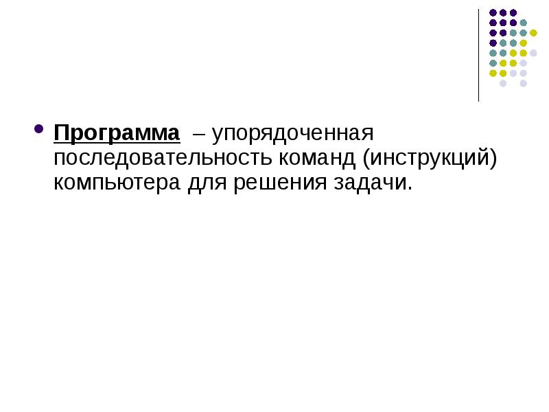 Упорядоченная последовательность команд компьютера. Упорядоченная последовательность команд. упорядоченную последовательность команд называют. упорядоченная последовательность.