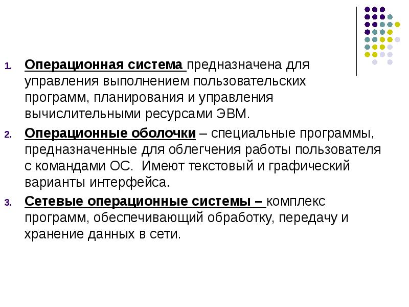 Операционная система предназначена для. 1. Операционная система предназначена для. Для чего предназначена Операционная система. Операционные системы предназначаются для управления.