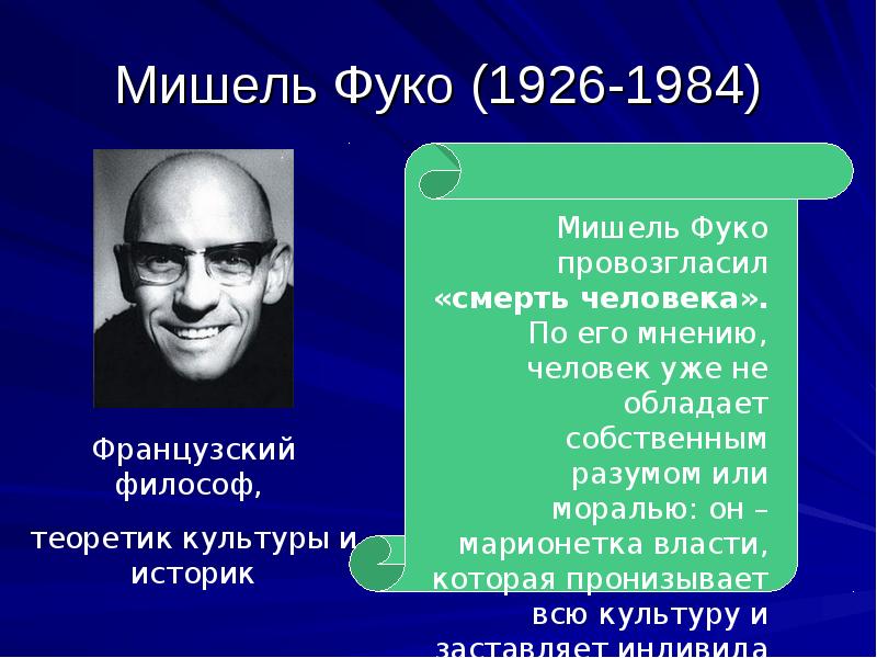 Философ м. Мишель Фуко (1926-1984). Мишель Фуко философия. Мишель Фуко философия кратко. Мишель Фуко философское воззрение идей.