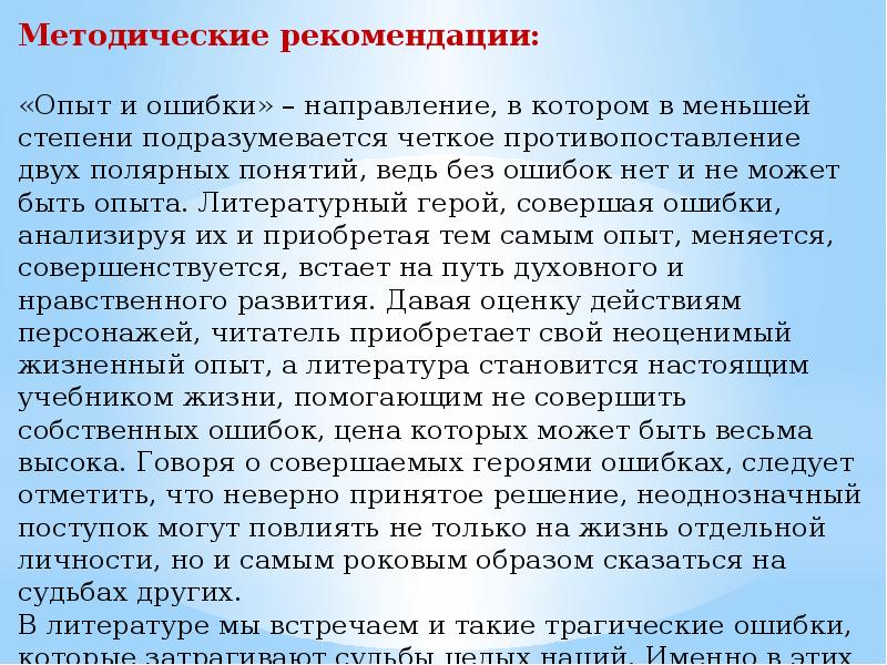 Направление опыт. Темы по направлению опыт и ошибки. Разбор направления опыт и ошибки. Почему люди совершают ошибки сочинение по литературе. Сочинение ошибки рип.